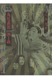 楽天ブックス トミノの地獄 3 丸尾 末広 本 楽天ブックス トミノの地獄 3 丸尾 末広 本